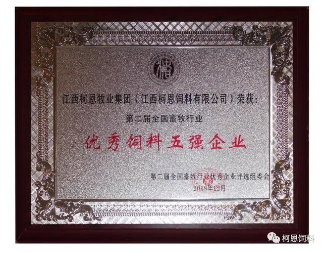 第二届全国畜牧行业优秀饲料五强企业第二届全国畜牧行业领军人物12月